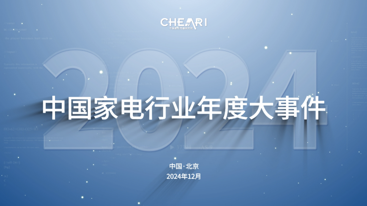 引领聚合力 共创好产品：2024中国家电行业“好产品”发布盛典在北京召开